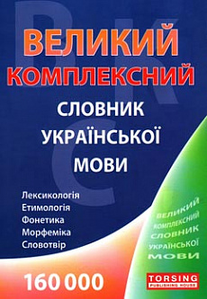 Великий комплексний словник української мови (160 000 слів)