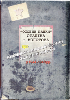 "Особые папки" Сталіна і Молотова про національно-визвольну боротьбу в Західній Україні у 1944-1948 
