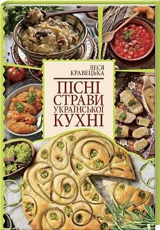 Пісні страви української кухні