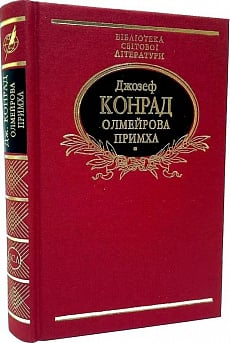 Олмейрова примха (Бібліотека світової літератури) (тканинна обкладинка)