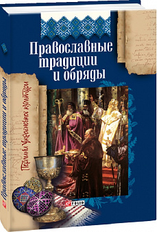 Православные традиции и обряды