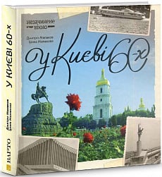 У Києві 60-х
