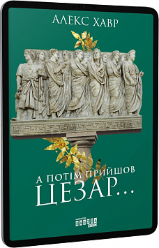 E-book: А потім прийшов Цезар… 