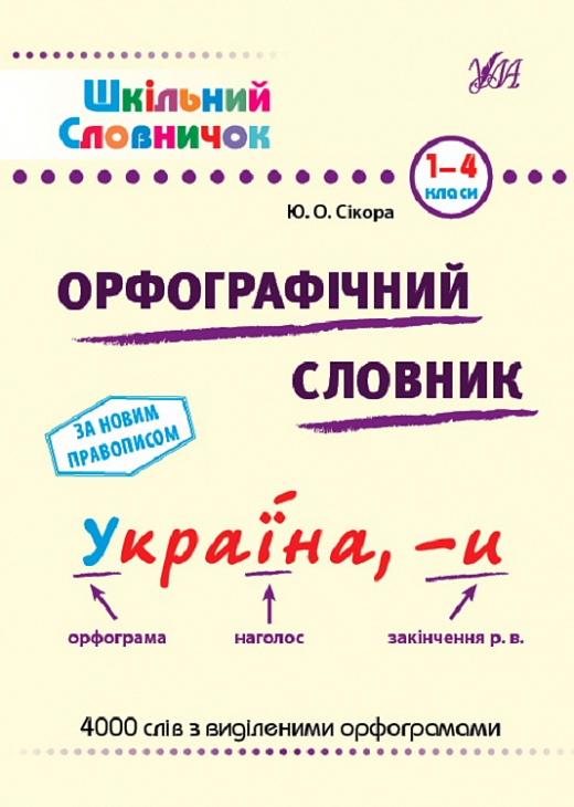 Шкільний словничок. Орфографічний словник. 1-4 класи