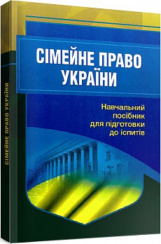 Сімейне право України. Навчальний поcібник для підготовки до іспитів