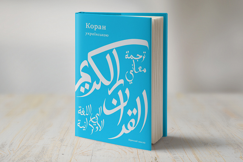 Коран. Переклад смислів з арабської мови