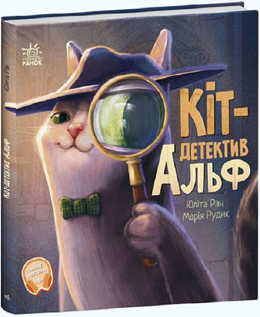 Кіт-детектив Альф (Хвостаті історії)