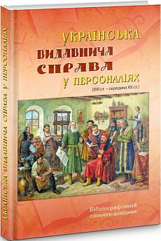 Українська видавнича справа у персоналіях (XVI ст. – середина XX ст.)