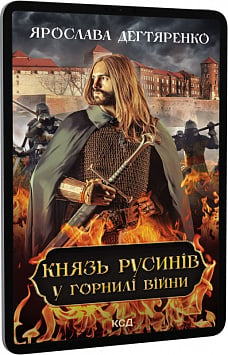 E-book: Князь русинів. Книга 2. У горнилі війни