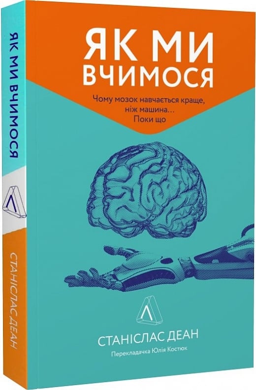 Як ми вчимося. Чому мозок навчається краще, ніж машина... Поки що (м'яка обкладинка)