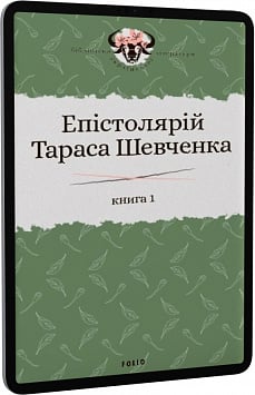 E-book: Епістолярій Тараса Шевченка. Книга 1: 1839-1857