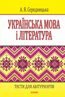 Українська мова і література. Тести для абітурієнтів (тверда обкладинка)
