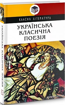 Українська класична поезія (Класна література)