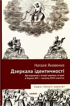 Дзеркала ідентичності. Дослідження з історії уявлень та ідей в Україні XVI - початку XVIII століття