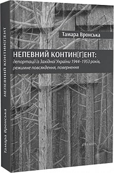 Непевний контин[г]ент: депортації із Західної України 1944–1953 років