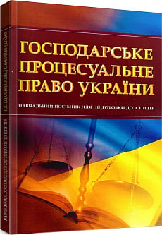 Господарське процесуальне право України. Навчальний поcібник для підготовки до іспитів