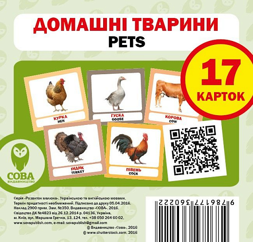 Навчальний посібник «Домашні тварини / Pets» 17 карток