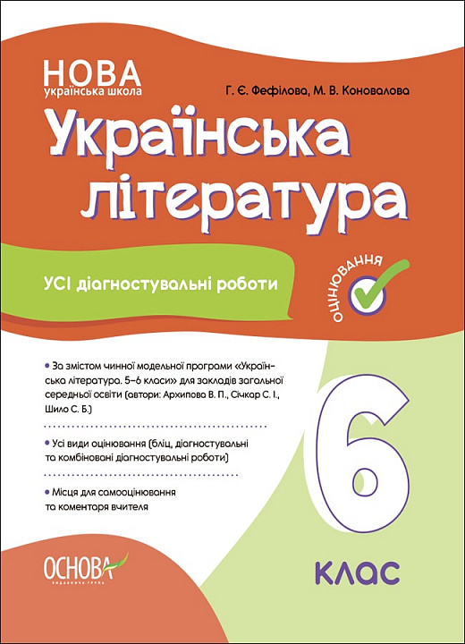 Українська література. 6 клас. Усі діагностувальні роботи (помаранчева)