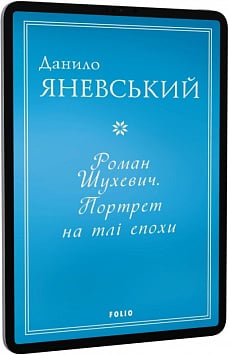 E-book: Роман Шухевич. Портрет на тлі епохи