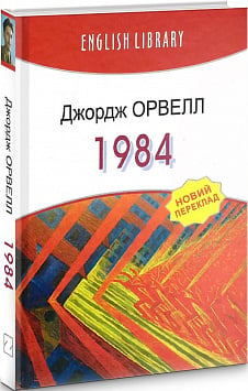 1984 (English Library)