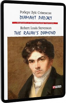 E-book: Діамант Раджі / The Rajah's Diamond (Видання з паралельним текстом)