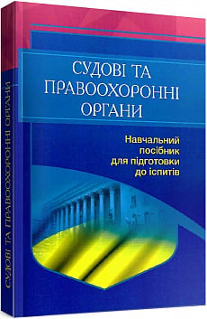 Судові та правоохоронні органи України. Навчальний поcібник для підготовки до іспитів