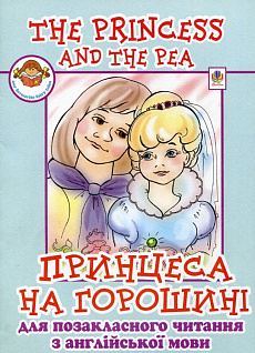 The Princess and The Pea. Принцеса на горошині