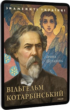 E-book: Вільгельм Котарбінський (Знамениті українці)