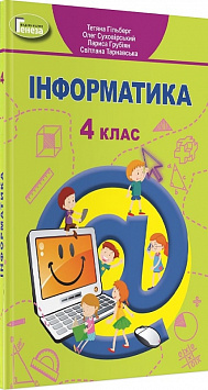 Інформатика. 4 клас