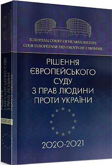 Рішення Європейського суду з прав людини проти України