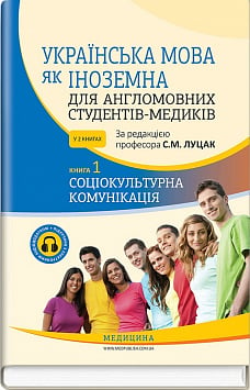 Українська мова як іноземна для англомовних студентів. Книга 1. Соціокультурна комунікація