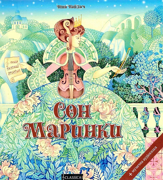 Сон Маринки (про симфонічний оркестр) + музична аудіоказка