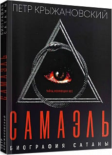 Самаэль: биография Сатаны