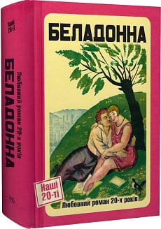 Беладонна. Любовний роман 20-х років