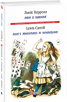 Аліса в Дивокраї / Alice’s Adventures in Wonderland (тверда обкладинка)