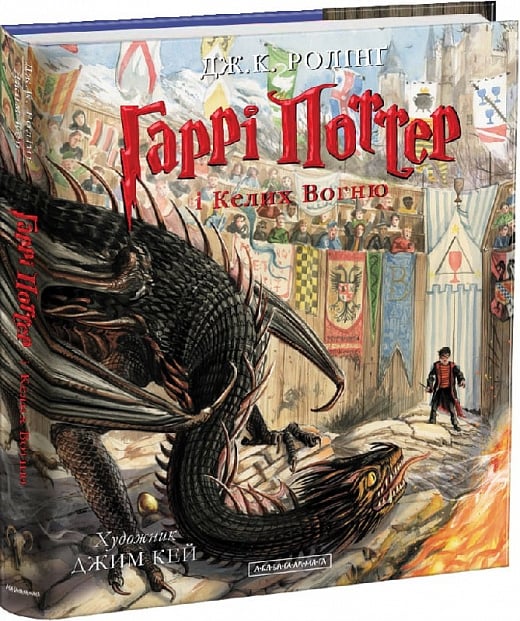 Гаррі Поттер і келих вогню. Велике ілюстроване видання, Джоан Ролінґ - купити за низькою ціною в Україні | Книгарня «Є»