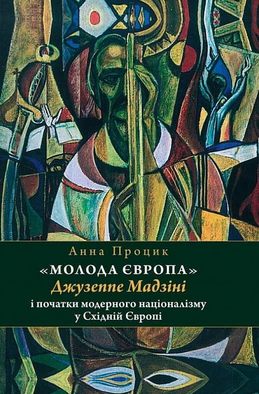 «Молода Європа» Джузеппе Мадзіні i початки модерного націоналізму у Східній Європі