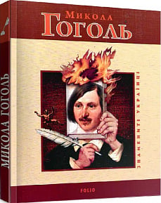 Микола Гоголь (Знамениті українці)