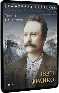 E-book: Іван Франко (Знамениті українці)