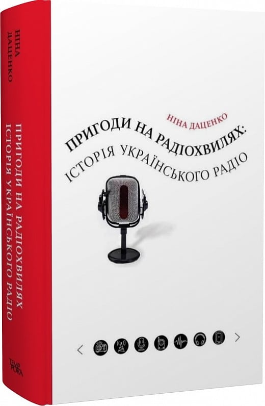 Пригоди на радіохвилях: історія українського радіо
