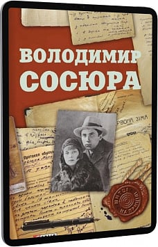 E-book: Володимир Сосюра (Митці на прицілі)