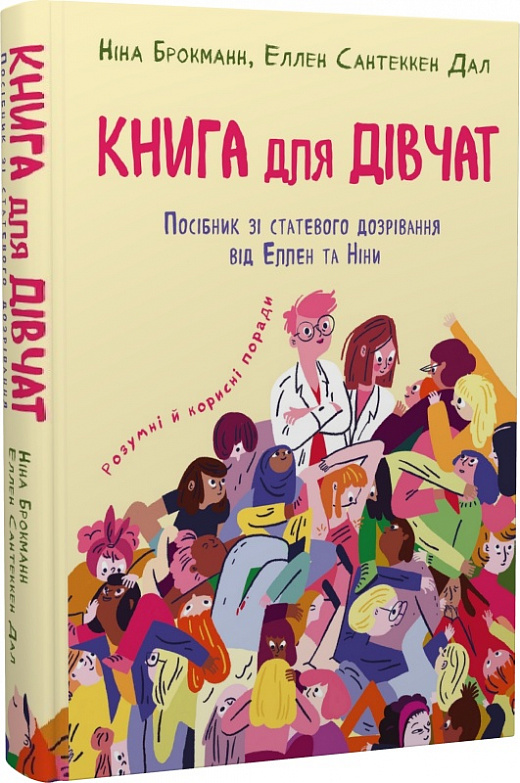 Книга для девочек. Руководство по половому созреванию от Эллен и Нины (на украинском)