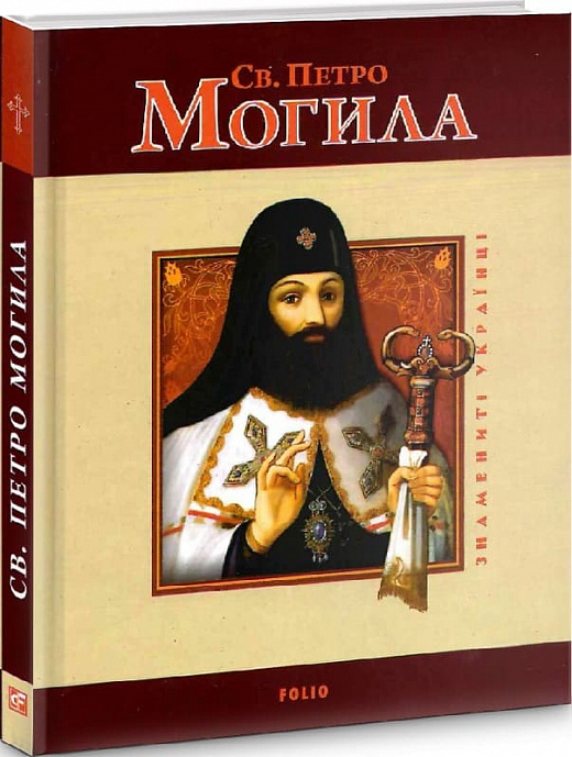 Святий Петро Могила (Знамениті українці)
