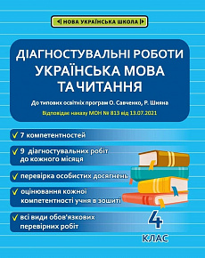 Діагностувальні роботи. Українська мова та читання. 4 клас