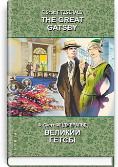The Great Gatsby = Великий Гетсбі (Білінгва)