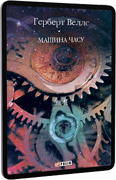 E-book: Машина часу (Бібліотека світової літератури)