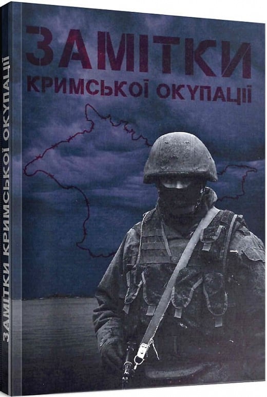 Замітки Кримської окупації (збірка спогадів)