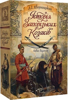 Історія запорізьких козаків