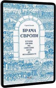 E-book: Брама Європи. Історія України від скіфських воєн до незалежності