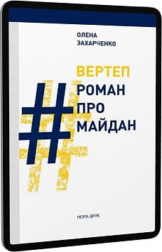 E-book: Вертеп. #РоманПроМайдан